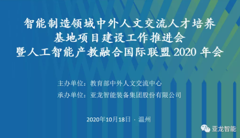 智能制造領(lǐng)域中外人文交流人才培養(yǎng)基地項目建設(shè)工作推進會 暨人工智能產(chǎn)教融合國際聯(lián)盟 2020年會在亞龍智能舉行