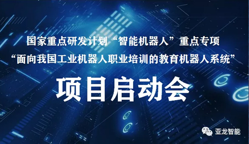 國家重點研發(fā)計劃“智能機器人”重點專項 “面向我國工業(yè)機器人職業(yè)培訓的教育機器人系統(tǒng)”項目啟動會在線上圓滿召開